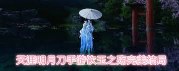 天涯明月刀手游怎樣達(dá)成飲玉之殤完美結(jié)局