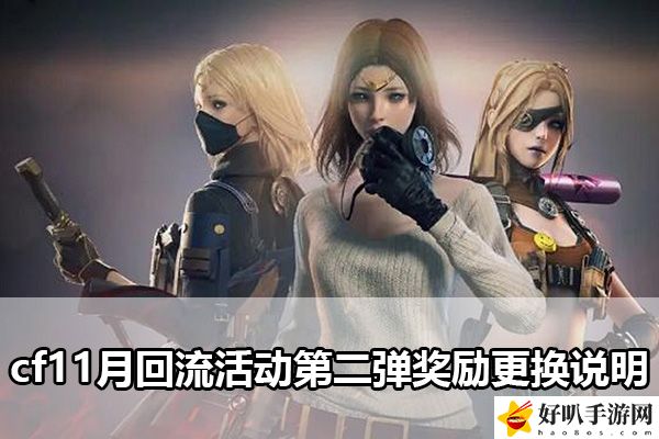 cf11月回流活動(dòng)第二彈獎(jiǎng)勵(lì)更換說明：神秘任務(wù)全解析方法