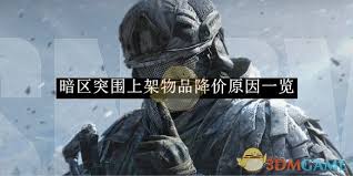暗區(qū)突圍上架物品降價了該如何應對