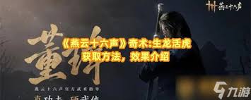 燕云十六聲如何獲得生龍活虎