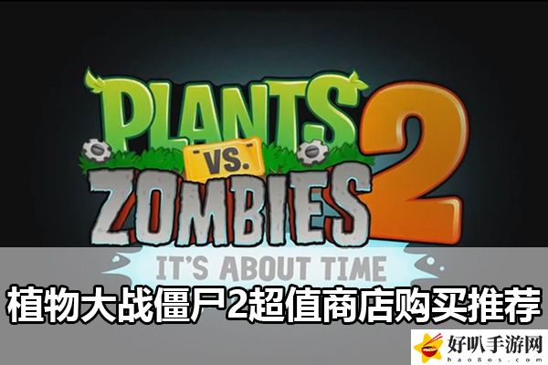 植物大戰(zhàn)僵尸2超值商店購買推薦：高級裝備使用技巧