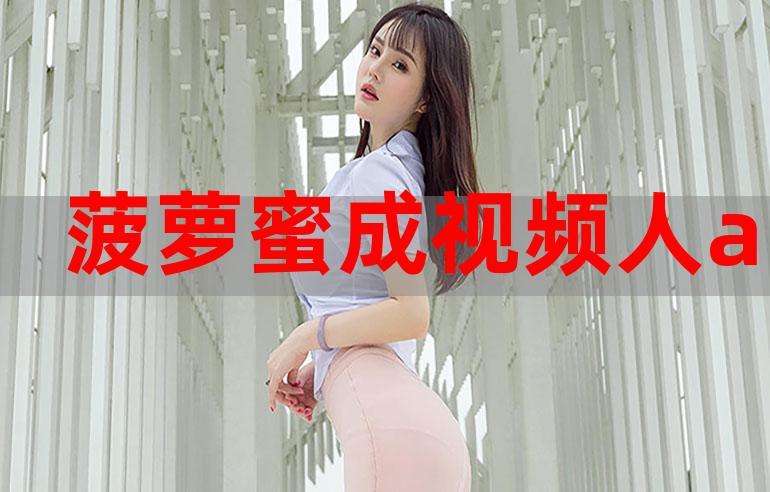 菠蘿蜜在線觀看免費(fèi)觀看電視