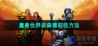 魔獸世界聯(lián)盟怎么前往諾森德