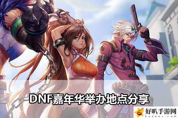 DNF嘉年華舉辦地點分享：團(tuán)隊合作中的角色分配與戰(zhàn)術(shù)