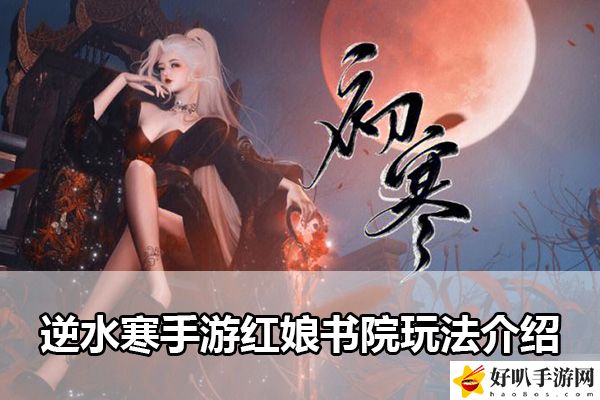 逆水寒手游紅娘書院玩法介紹：副本掉落裝備步驟