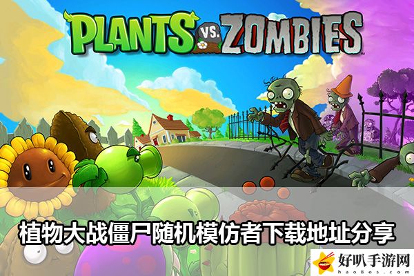 植物大戰(zhàn)僵尸隨機模仿者下載地址分享：攻略分享升級策略