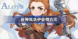 原神PS聯(lián)動(dòng)角色埃洛伊如何獲取