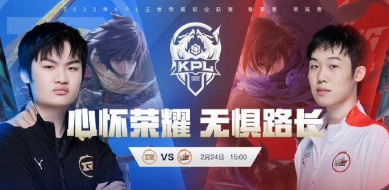 2022KPL春季賽2月24日賽程一覽