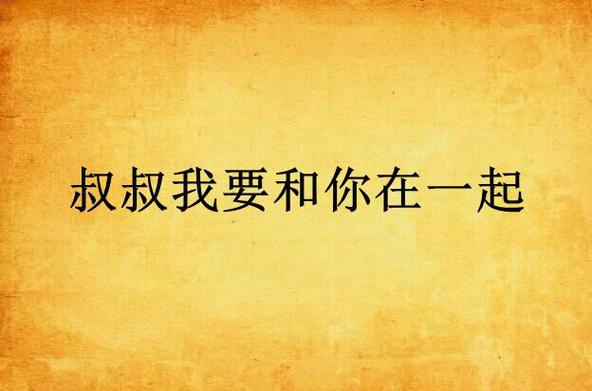 叔叔來教你1-80集