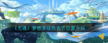 光遇夢想季綠色光芒位置