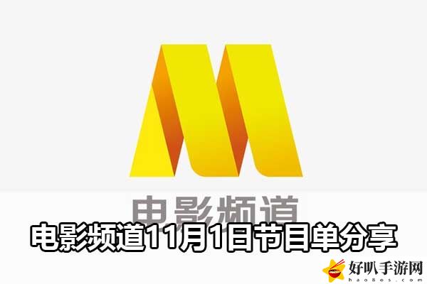 電影頻道11月1日節(jié)目單分享：攻略教你節(jié)奏