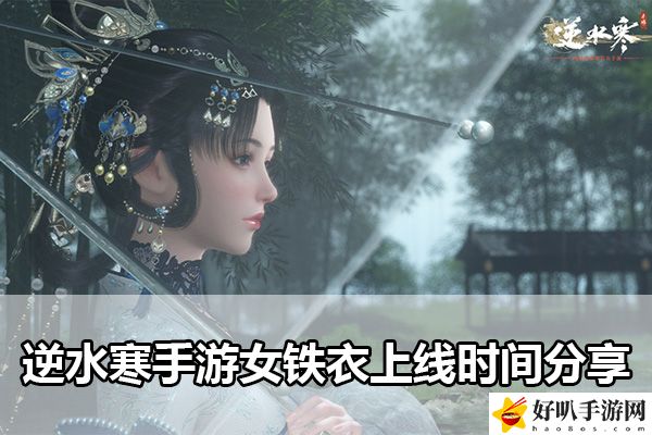 逆水寒手游女鐵衣上線時間分享：分享情報和戰(zhàn)術(shù)共同應(yīng)對敵人