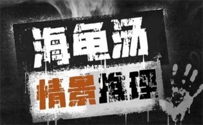 100個(gè)細(xì)思極恐海龜湯有哪些 100個(gè)細(xì)思極恐海龜湯答案大全