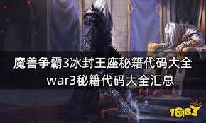 魔獸爭(zhēng)霸冰封王座秘籍有哪些