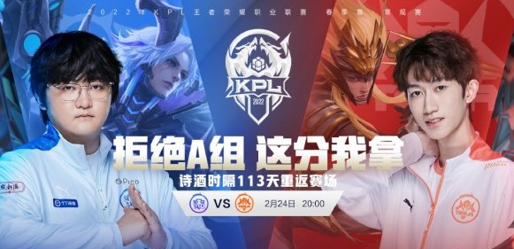 2022KPL春季賽2月24日賽程一覽