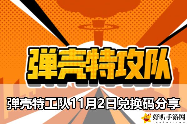 彈殼特工隊(duì)11月2日兌換碼分享：避免在無關(guān)緊要的事情上浪費(fèi)過多時間
