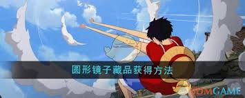 航海王壯志雄心：藏品鏡子在哪