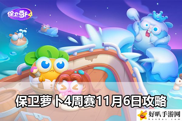 保衛(wèi)蘿卜4周賽11月6日攻略：隱藏獎(jiǎng)勵(lì)快速獲取技巧