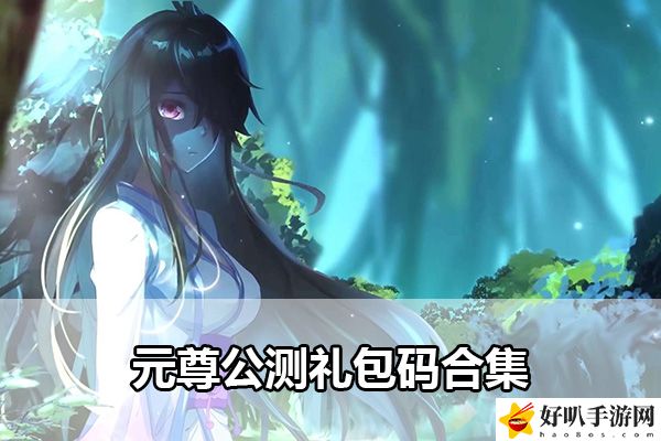 元尊公測禮包碼合集：掌握游戲中的社交互動技巧