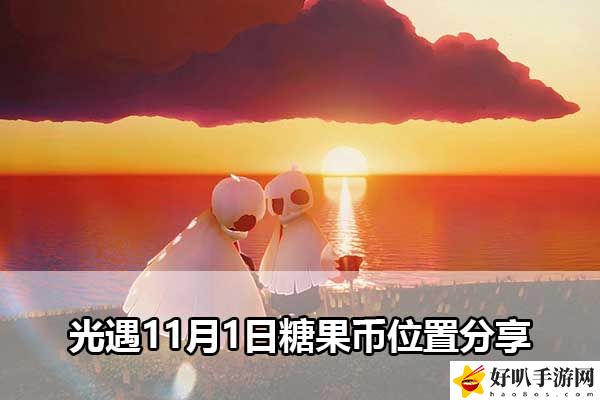 光遇11月1日糖果幣位置分享：游戲平衡與角色定位分析