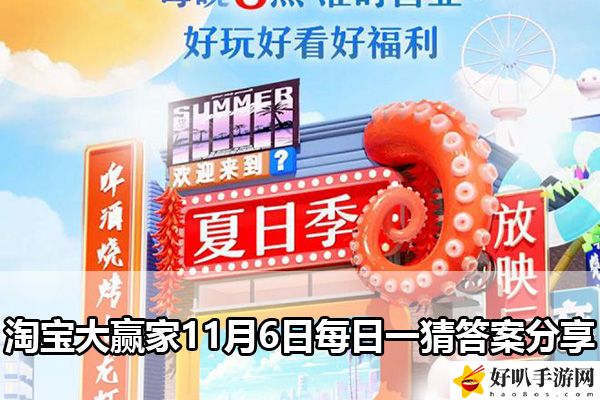 淘寶大贏家11月6日每日一猜答案分享：活動(dòng)參與與獎(jiǎng)勵(lì)攻略
