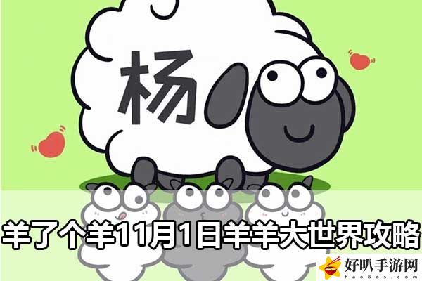 羊了個(gè)羊11月1日羊羊大世界攻略：怪物AI行為解析，預(yù)判其行動(dòng)規(guī)避風(fēng)險(xiǎn)