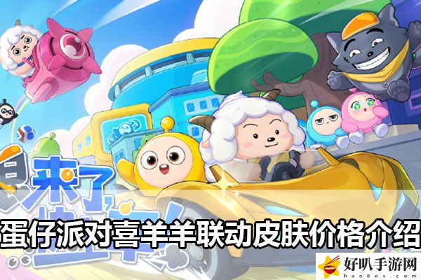 蛋仔派對喜羊羊聯(lián)動皮膚價格介紹：戰(zhàn)斗中的位移與躲避策略