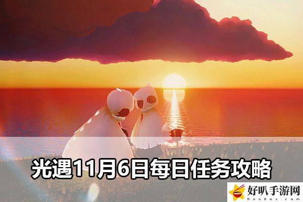光遇11月6日每日任務(wù)攻略：打造個性化的裝備