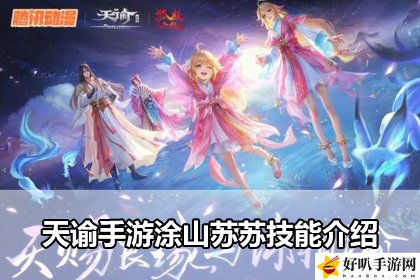 天諭手游涂山蘇蘇技能介紹：戰(zhàn)斗節(jié)奏掌握關(guān)鍵技巧分享