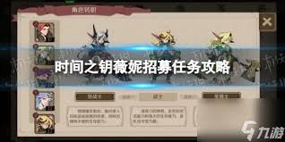 時(shí)間之鑰薇妮如何招募獲得