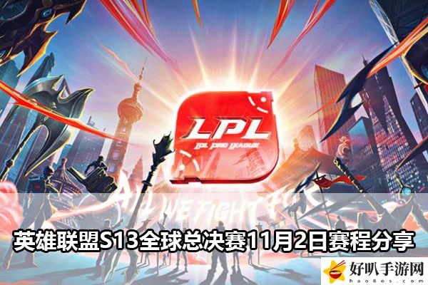 英雄聯(lián)盟S13全球總決賽11月2日賽程分享：攻略助你技能進階