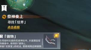 原神尋找結(jié)界任務(wù)完成方法
