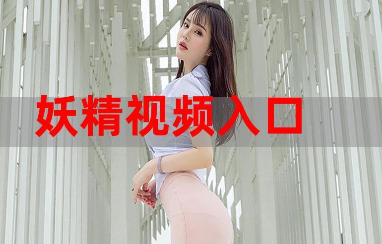 妖精視頻