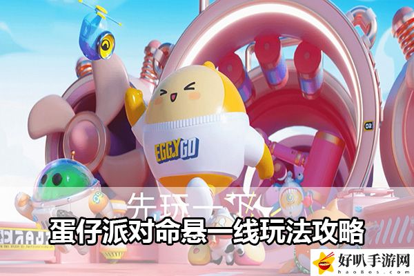 蛋仔派對(duì)命懸一線玩法攻略：資源最優(yōu)利用攻略