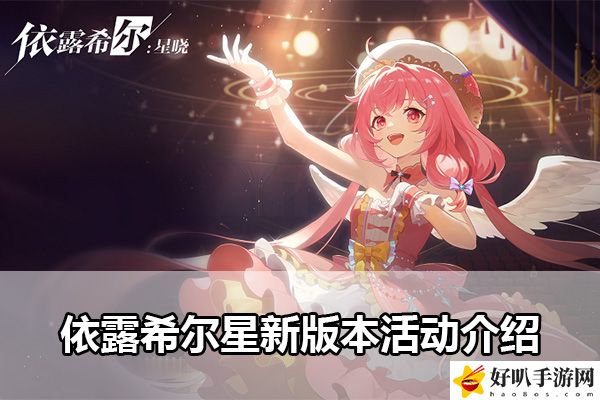依露希爾星新版本活動介紹：游戲中最強(qiáng)打法