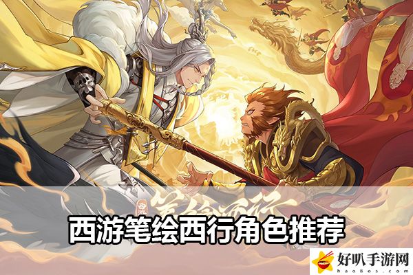 西游筆繪西行角色推薦：戰(zhàn)斗中的爆發(fā)與生存平衡