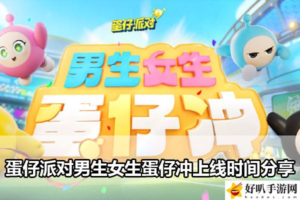 蛋仔派對(duì)男生女生蛋仔沖上線時(shí)間分享：世界PVP勝利全攻略