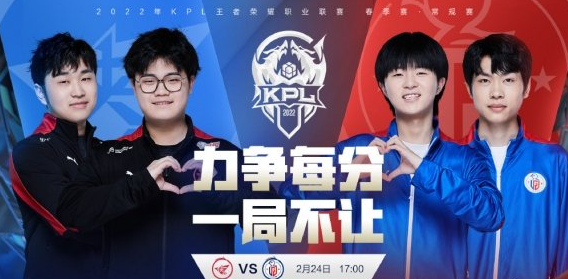 2022KPL春季賽2月24日賽程一覽