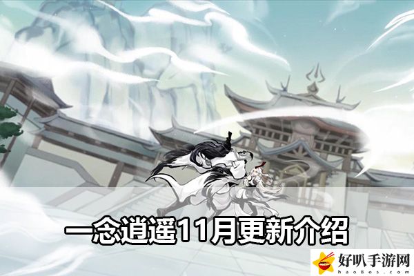 一念逍遙11月更新介紹：最佳裝備選擇建議