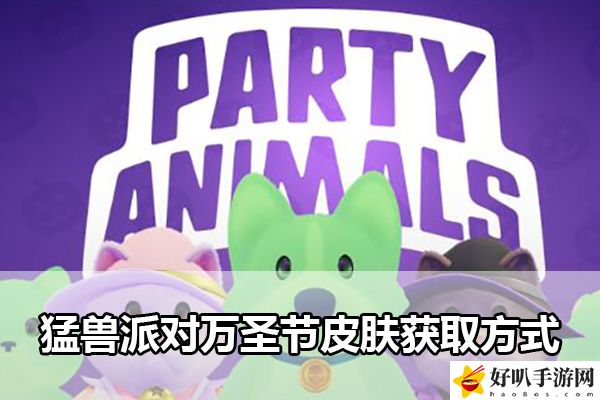 猛獸派對(duì)萬(wàn)圣節(jié)皮膚獲取方式：公會(huì)管理高效法則