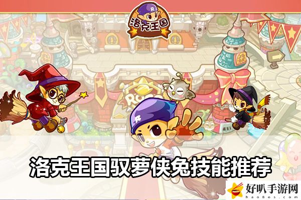 洛克王國(guó)馭蘿俠兔技能推薦：裝備幻化系統(tǒng)外觀搭配