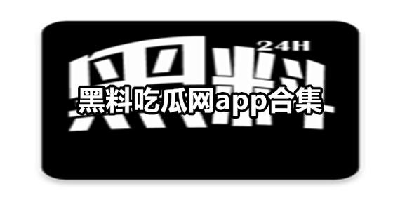 黑料吃瓜網(wǎng)曝一區(qū)二區(qū)