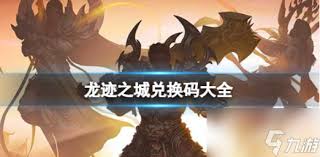 龍跡之城最新禮包兌換碼在哪里找