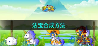 造夢西游3法寶合成攻略