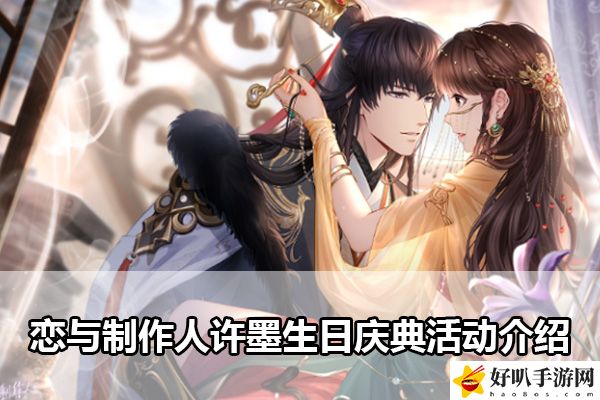 戀與制作人許墨生日慶典活動(dòng)介紹：資源管理與合理分配攻略