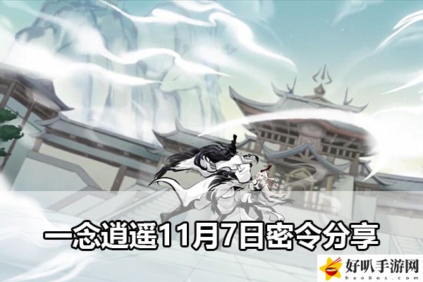 一念逍遙11月7日密令分享：攻略明確升級要點