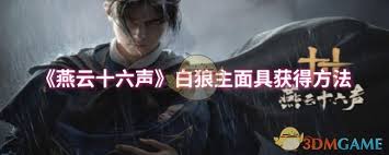 燕云十六聲白狼主面具獲取方法