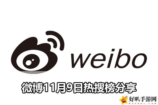 微博11月9日熱搜榜分享：高分速刷怪策略總結(jié)