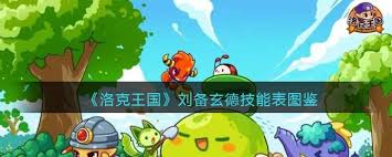 洛克王國劉備玄德技能如何搭配