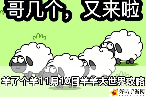 羊了個(gè)羊11月10日羊羊大世界攻略：稀有道具全獲取方案